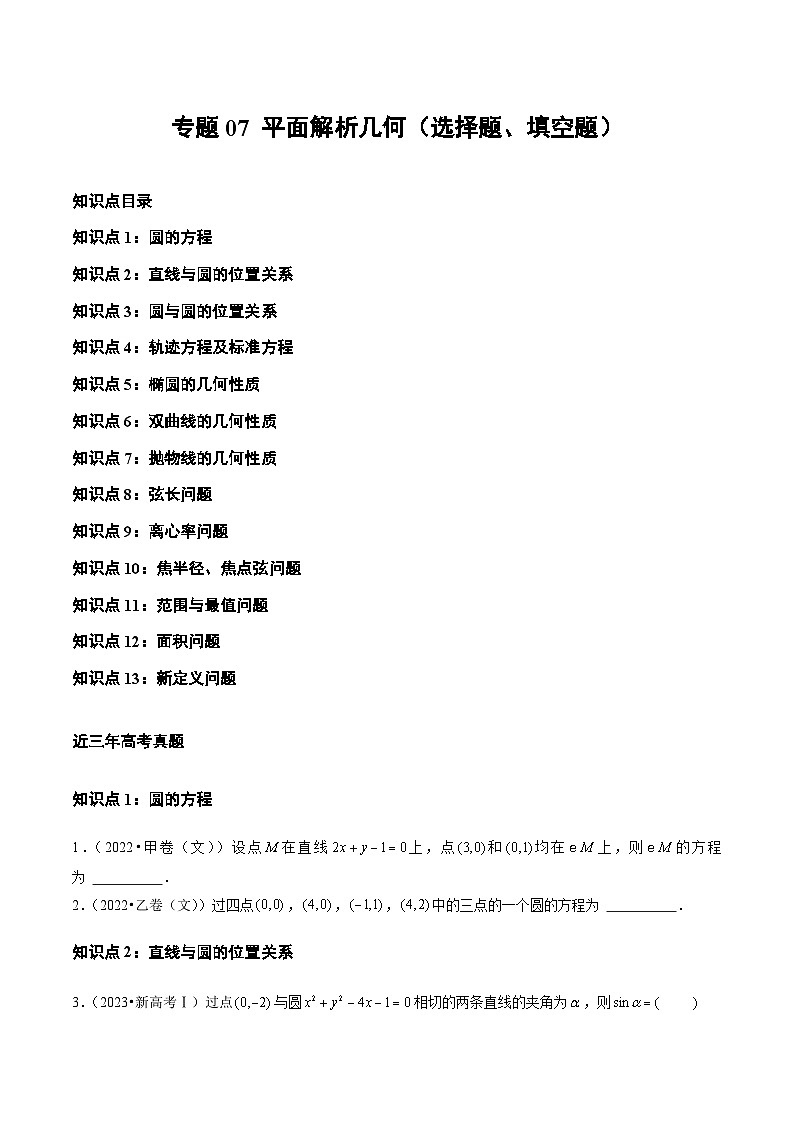 高考数学真题分项汇编三年（2021-2023）（全国通用）专题07+平面解析几何（选择题、填空题）01