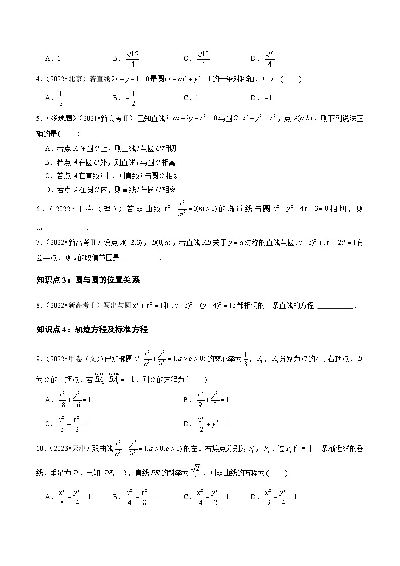 高考数学真题分项汇编三年（2021-2023）（全国通用）专题07+平面解析几何（选择题、填空题）02