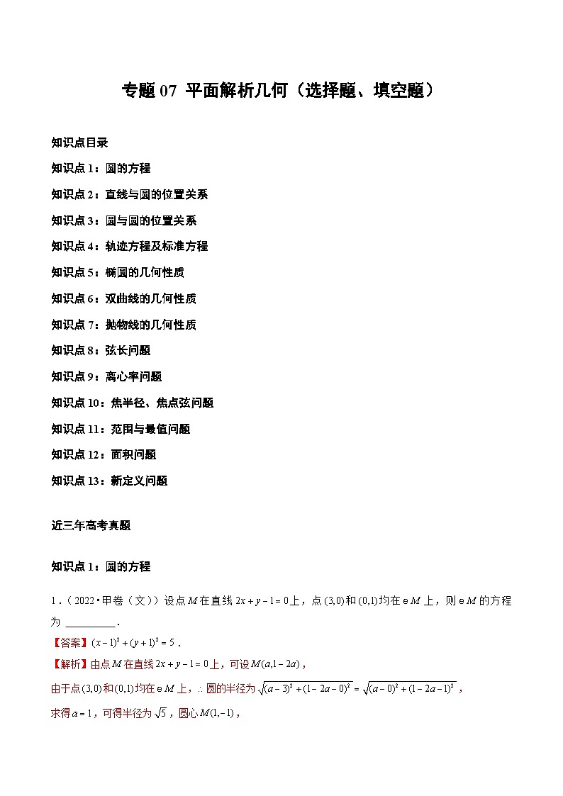 高考数学真题分项汇编三年（2021-2023）（全国通用）专题07+平面解析几何（选择题、填空题）01