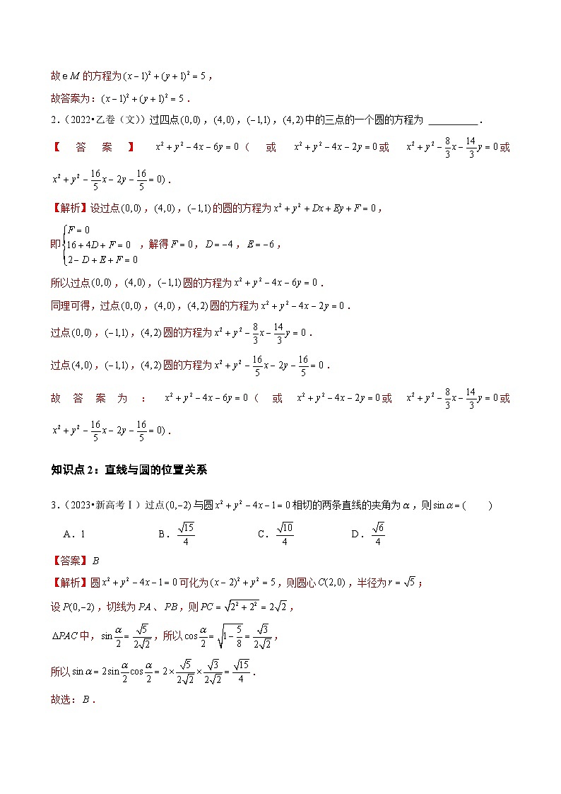 高考数学真题分项汇编三年（2021-2023）（全国通用）专题07+平面解析几何（选择题、填空题）02