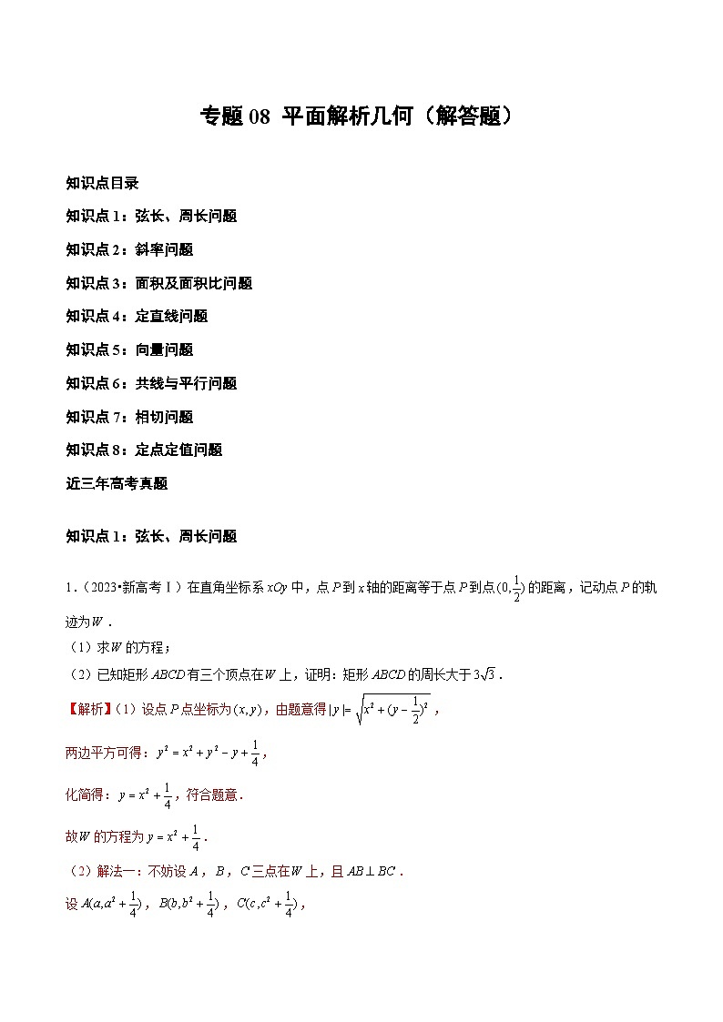 专题08 平面解析几何（解答题）（全国通用）（解析版）第1页