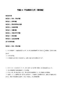高考数学真题分项汇编三年（2021-2023）（全国通用）专题08+平面解析几何（解答题）