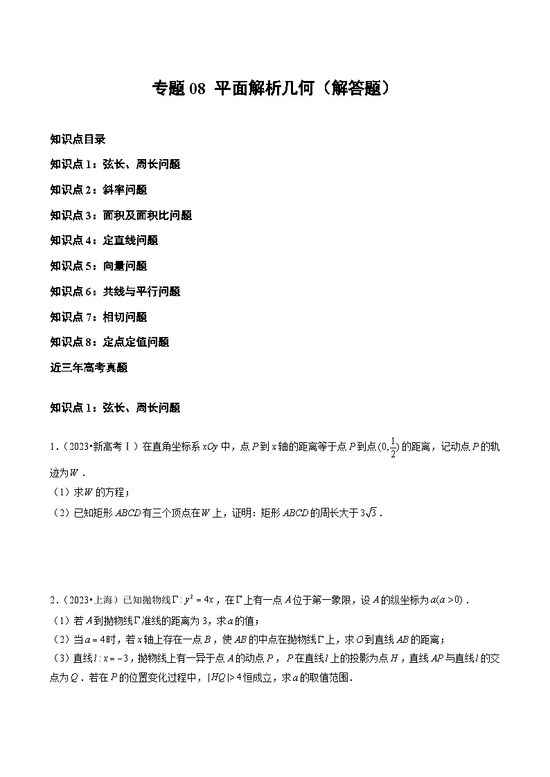 专题08 平面解析几何（解答题）（全国通用）（原卷版）第1页