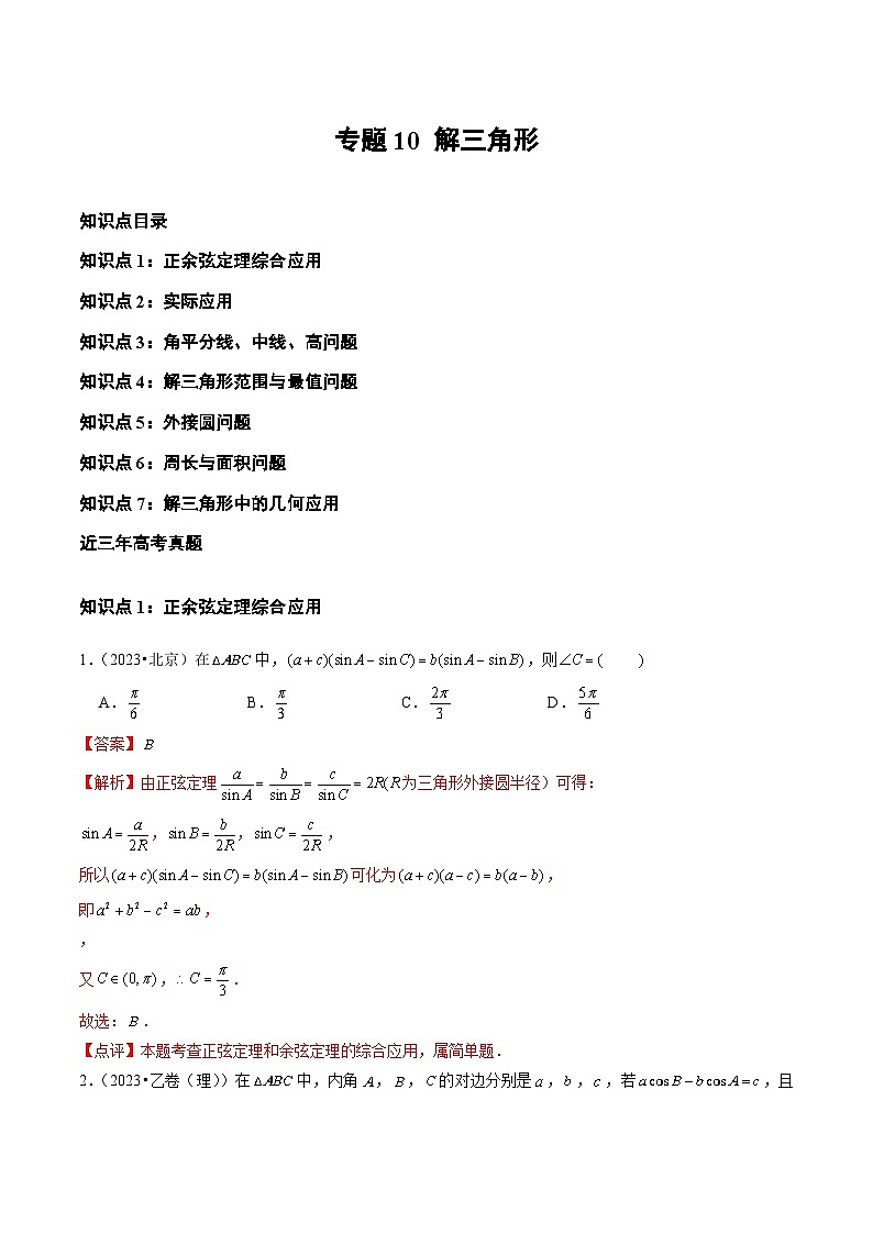 专题10 解三角形（全国通用）（解析版）第1页