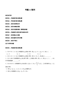 高考数学真题分项汇编三年（2021-2023）（全国通用）专题12+数列