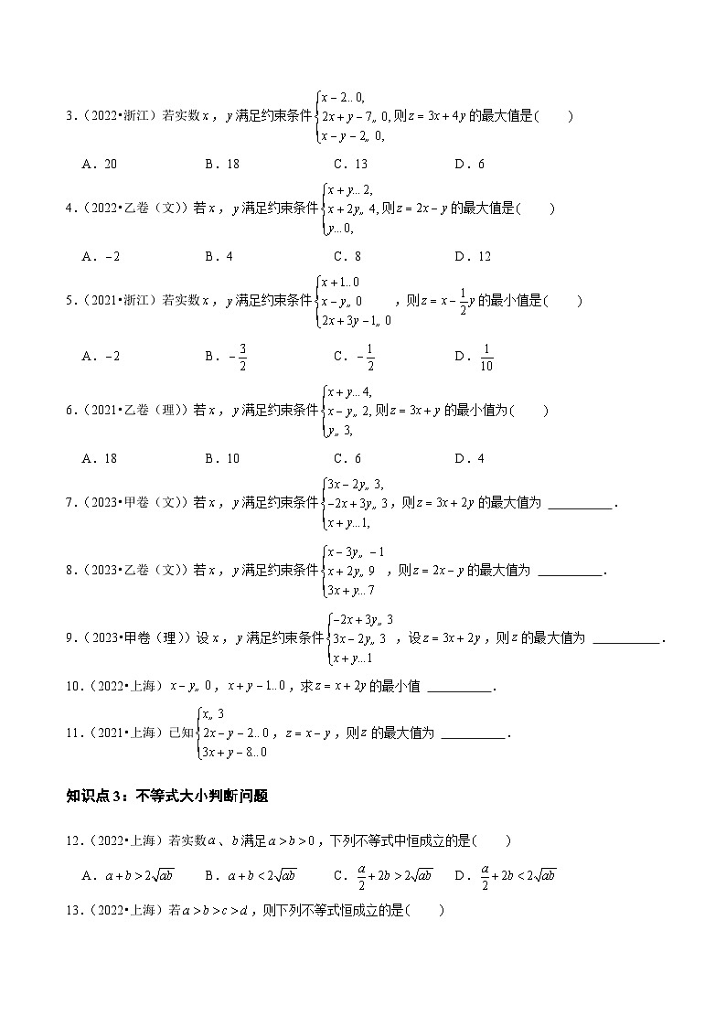 专题13 不等式、推理与证明（全国通用）（原卷版）第2页