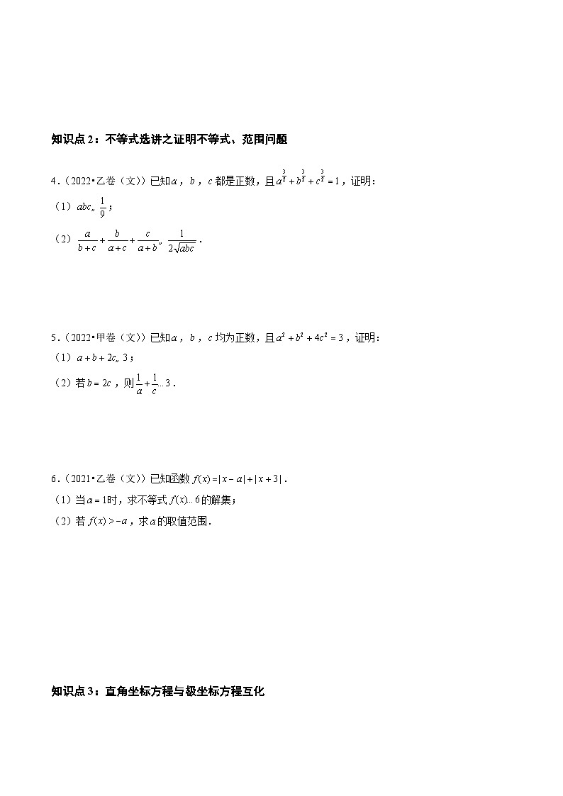 高考数学真题分项汇编三年（2021-2023）（全国通用）专题18+坐标系与参数方程、不等式选讲02