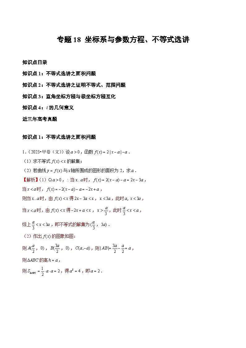 高考数学真题分项汇编三年（2021-2023）（全国通用）专题18+坐标系与参数方程、不等式选讲01