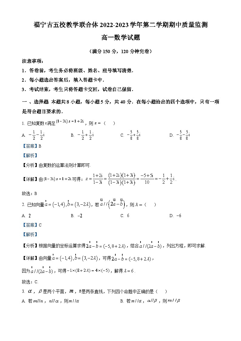 福建省福宁古五校联合体2022-2023学年高一数学下学期期中试题（Word版附解析）01