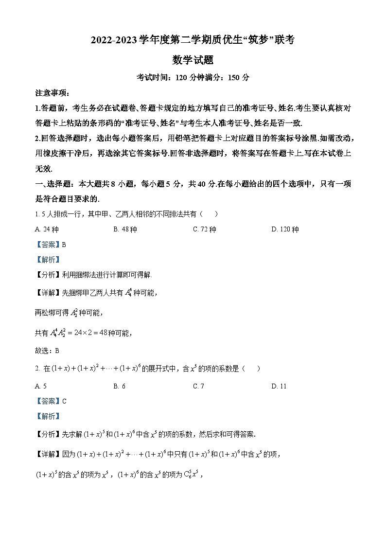 福建省2022-2023学年高二数学下学期质优生筑梦联考试题（Word版附解析）01