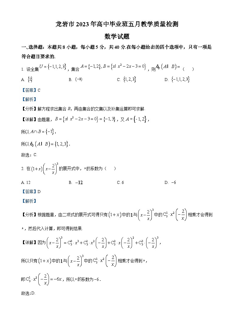 福建省龙岩市2023届高三数学5月质量检测试题（Word版附解析）01