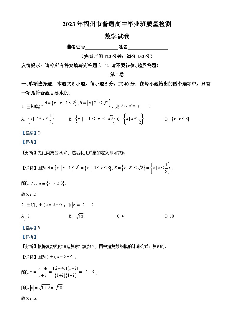 福建省福州市普通高中2023届高三数学质量检测（二检）试题（Word版附解析）01