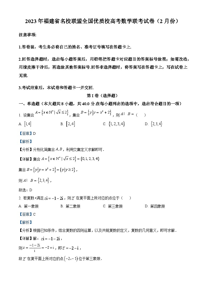 福建省名校联盟全国优质校2023届高三数学下学期2月大联考试题（Word版附解析）第1页
