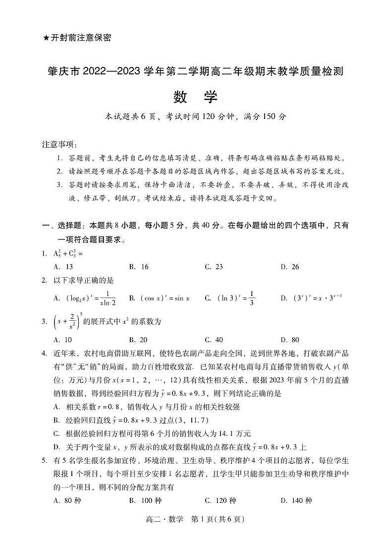 2023肇庆市高二第二学期期末考试数学试卷第1页