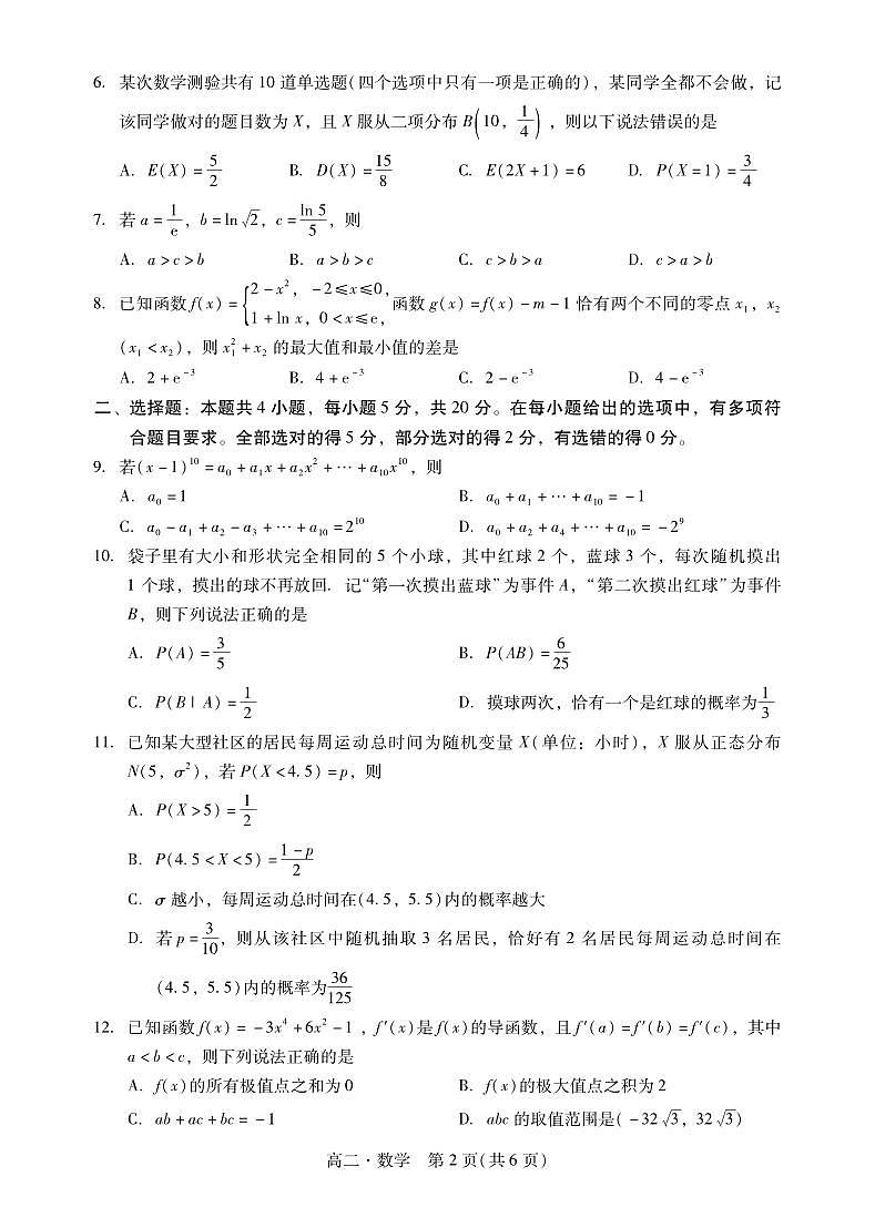 2023肇庆市高二第二学期期末考试数学试卷第2页
