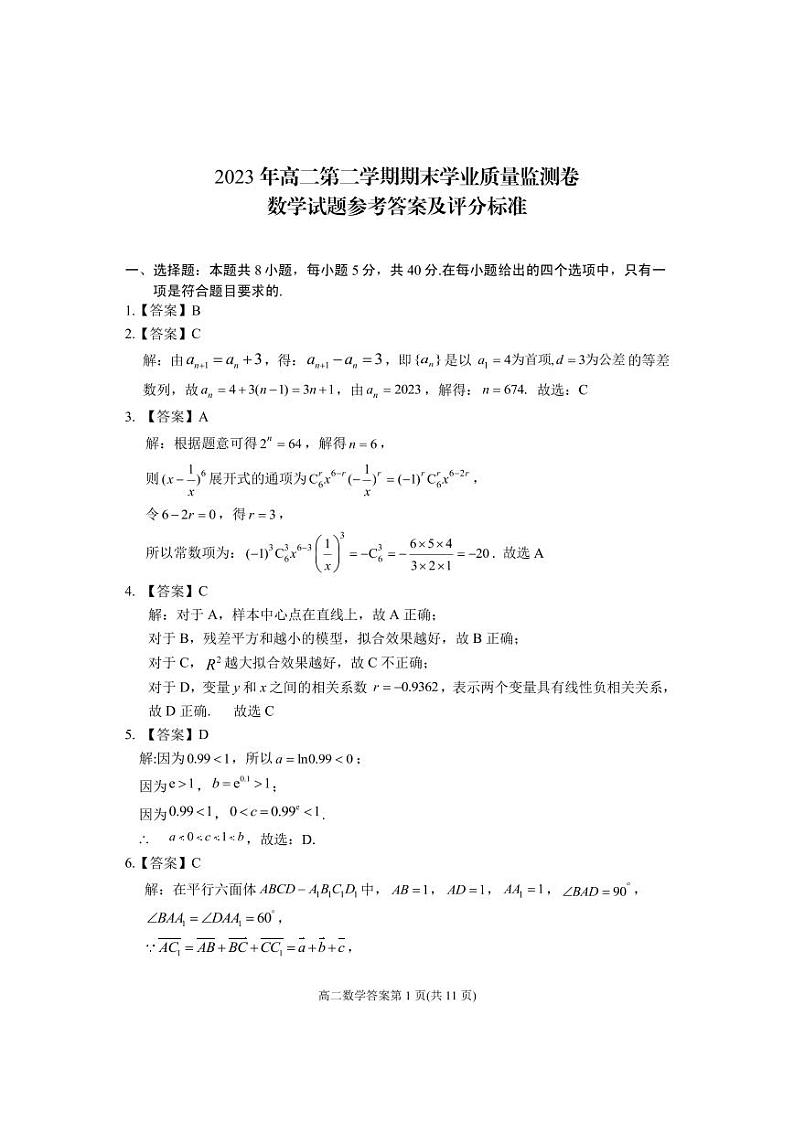 2023肇庆市高二第二学期期末考试数学参考答案第1页