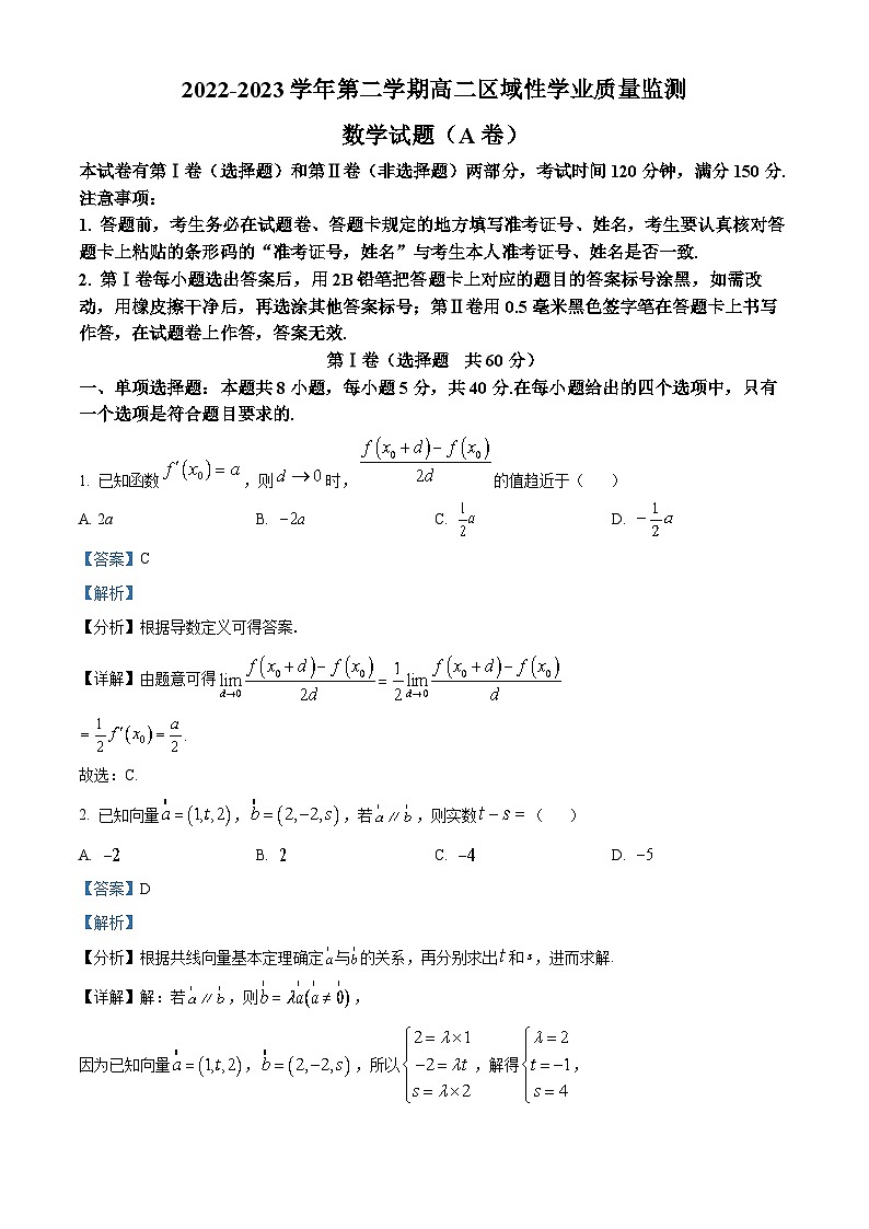 福建省宁德市2022-2023学年高二数学下学期区域性学业质量监测（A卷）试题（Word版附解析）第1页