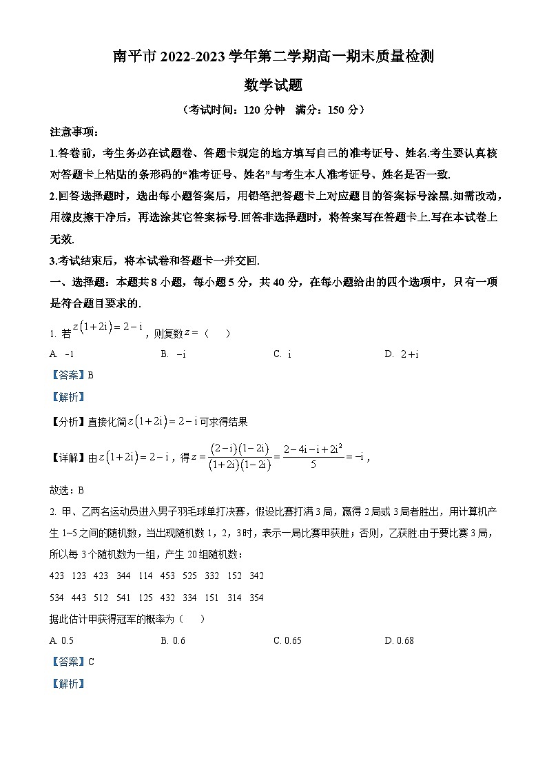 福建省南平市2022-2023学年高一数学下学期期末考试试题（Word版附解析）第1页