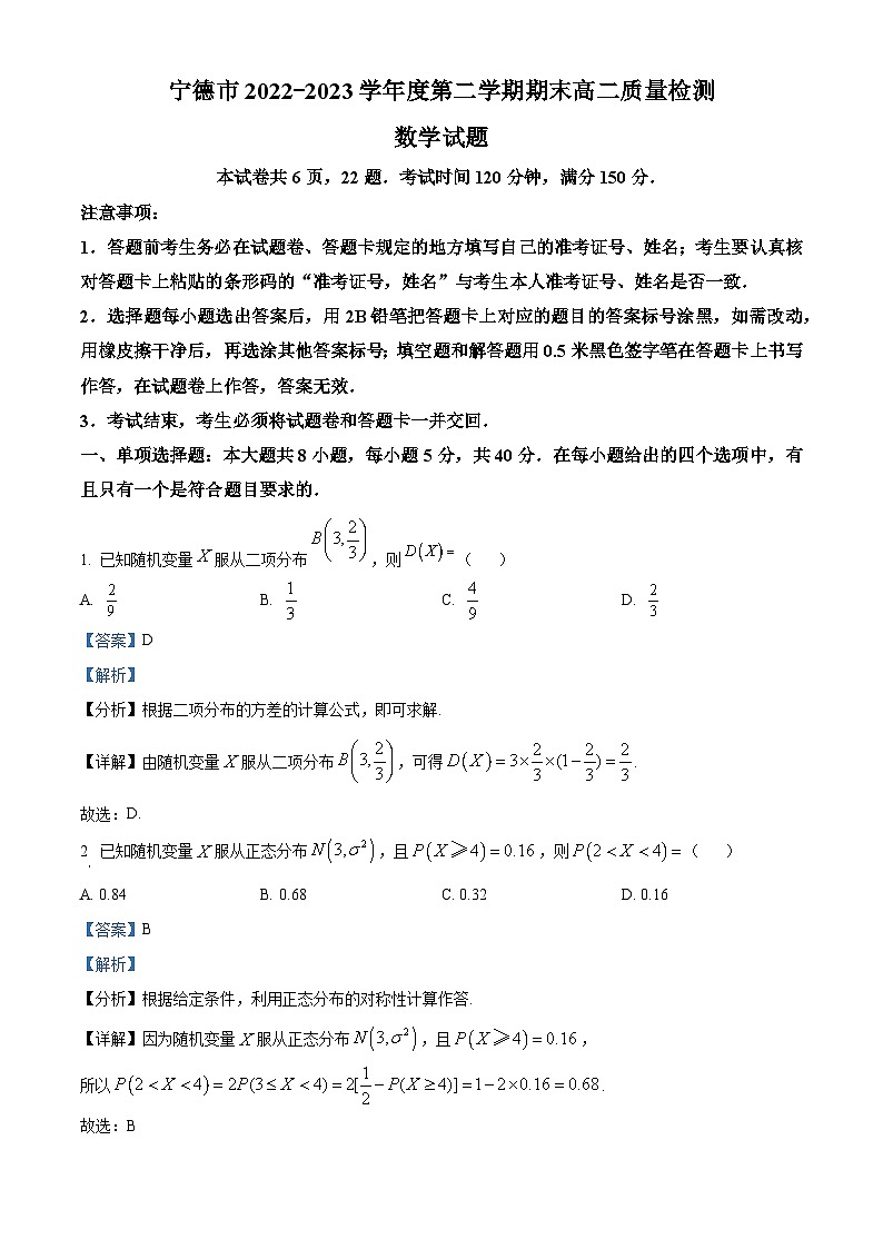 福建省宁德市2022-2023学年高二数学下学期期末试题（Word版附解析）第1页