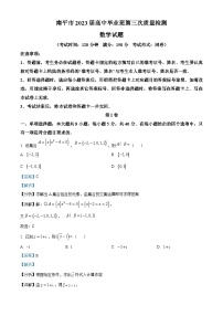 福建省南平市2023届高三数学第三次质量检测试题（Word版附解析）