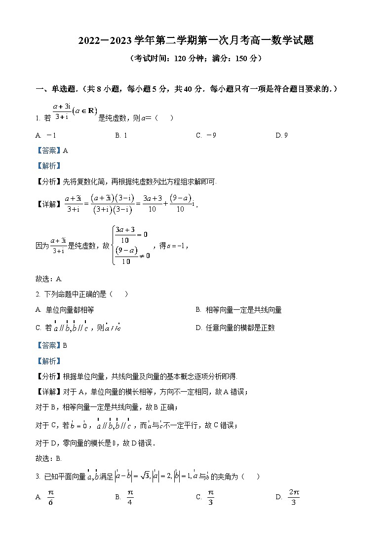 福建省南平市浦城县2022-2023学年高一数学下学期3月月考试题（Word版附解析）01