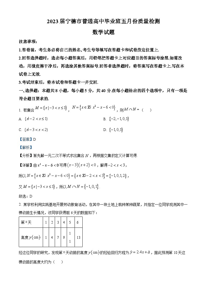 福建省宁德市普通高中2023届高三数学5月质量检测试题（Word版附解析）01