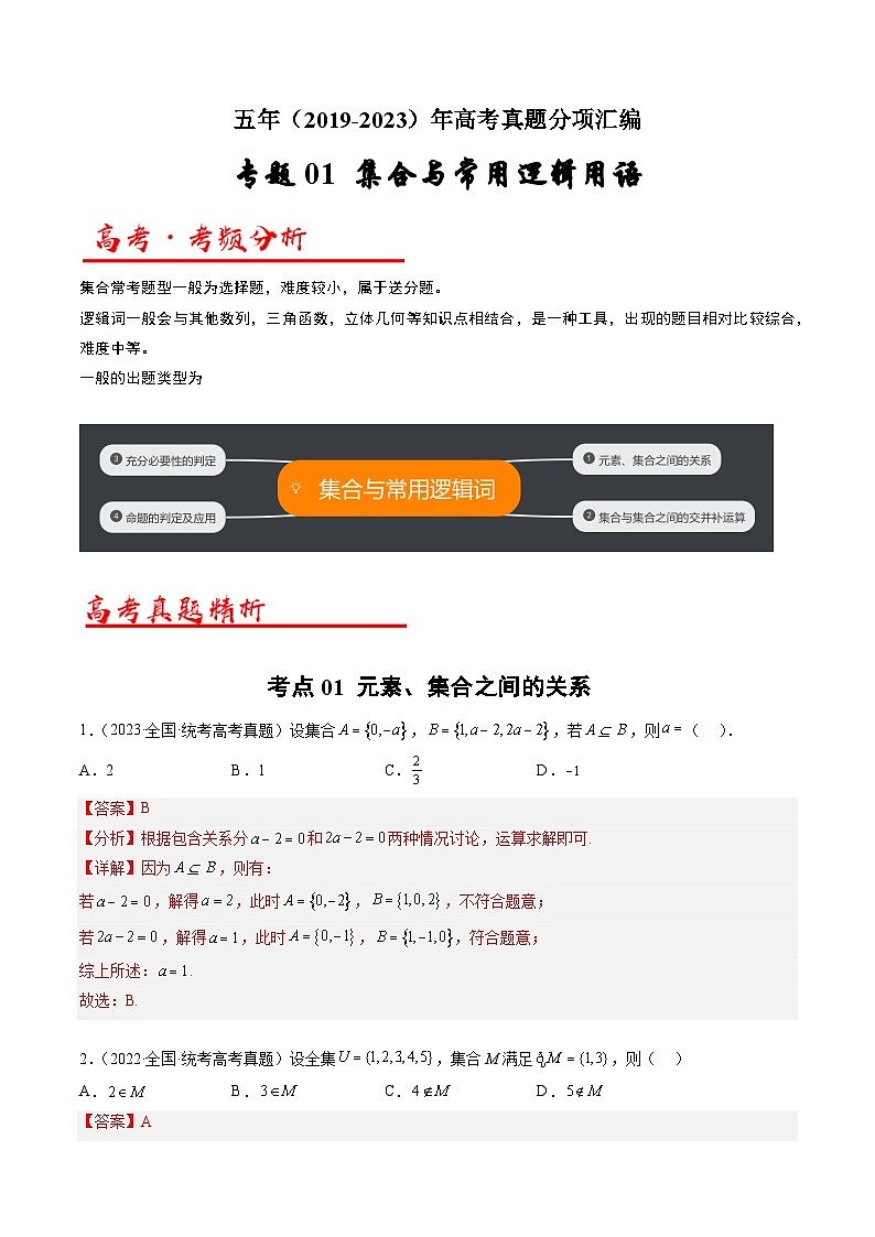 高考数学真题分项汇编（全国通用）五年（2019-2023）专题01+集合与常用逻辑用语01