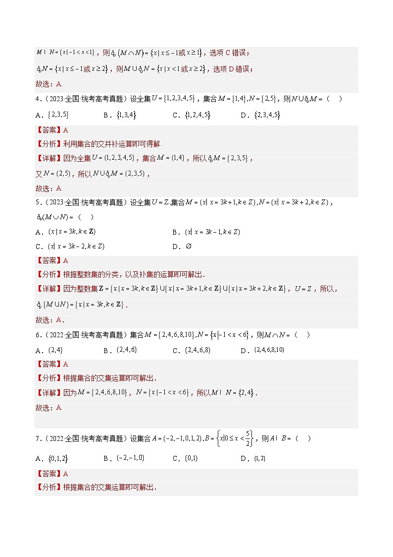 高考数学真题分项汇编（全国通用）五年（2019-2023）专题01+集合与常用逻辑用语03