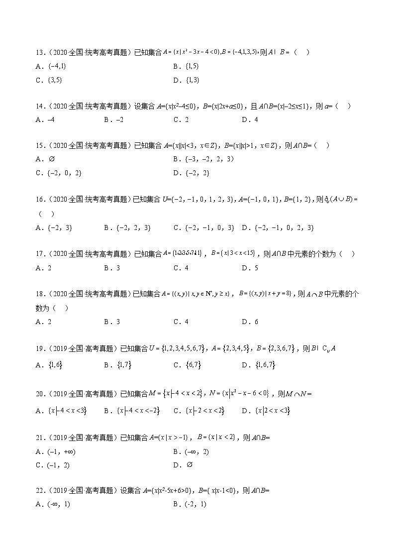 高考数学真题分项汇编（全国通用）五年（2019-2023）专题01+集合与常用逻辑用语03