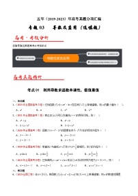 高考数学真题分项汇编（全国通用）五年（2019-2023）专题03+导数及其应用（选填题）（理）