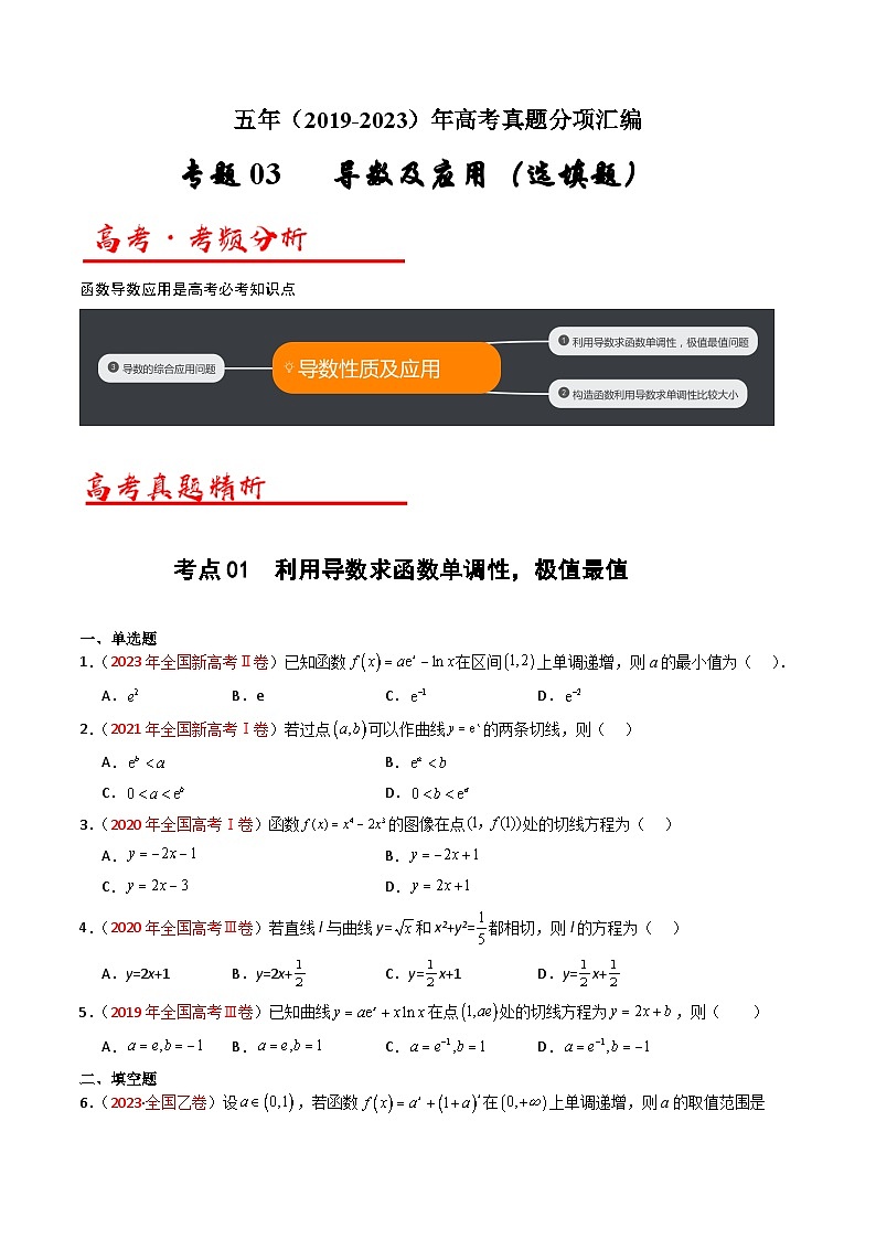 高考数学真题分项汇编（全国通用）五年（2019-2023）专题03+导数及其应用（选填题）（理）01