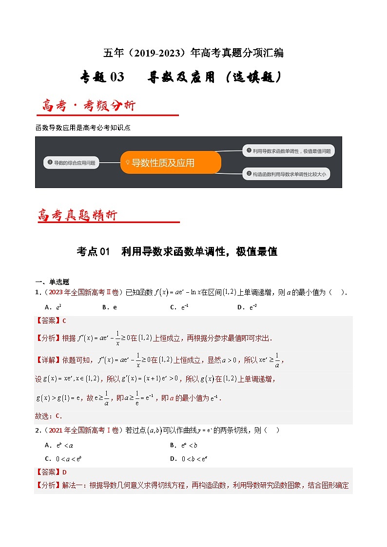 高考数学真题分项汇编（全国通用）五年（2019-2023）专题03+导数及其应用（选填题）（理）01