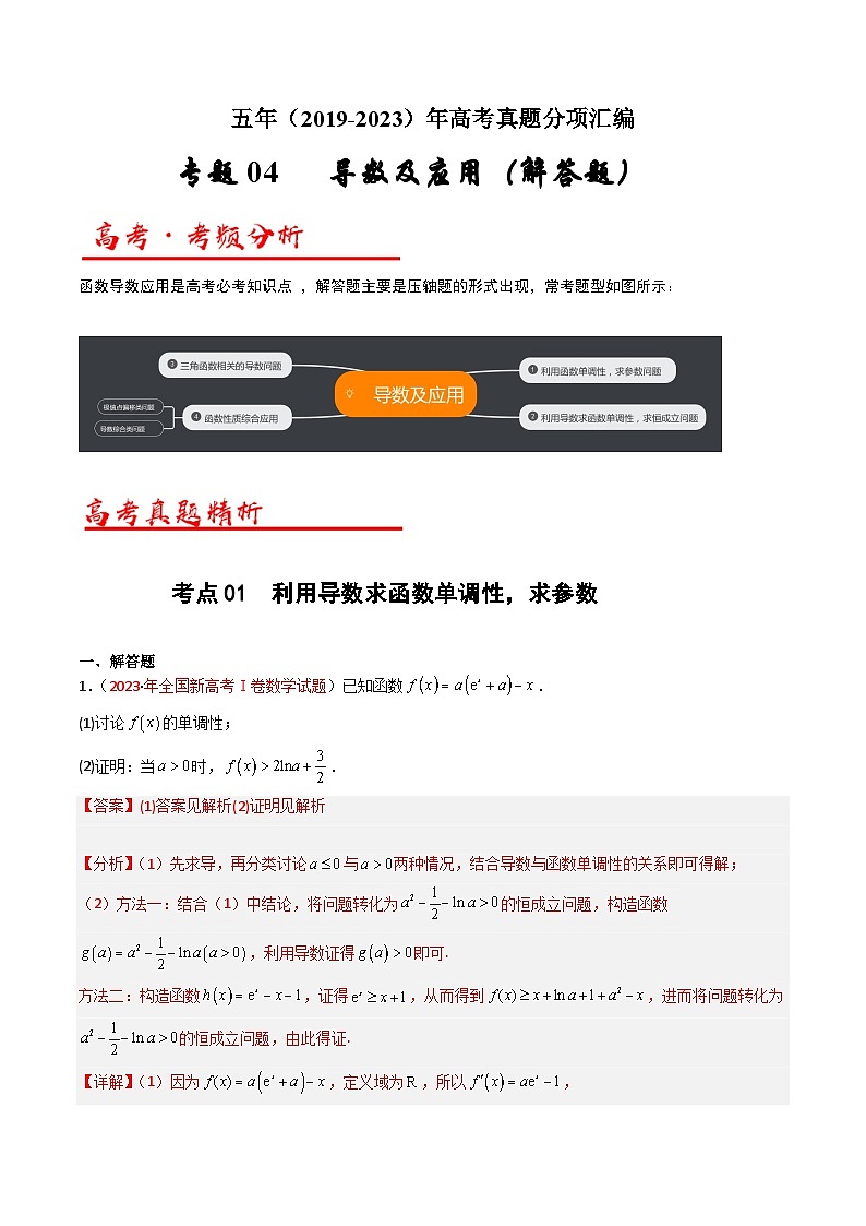 高考数学真题分项汇编（全国通用）五年（2019-2023）专题04+导数及其应用（解答题）（文）01