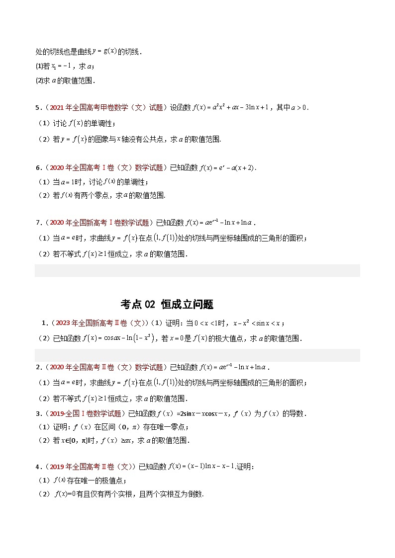高考数学真题分项汇编（全国通用）五年（2019-2023）专题04+导数及其应用（解答题）（文）02