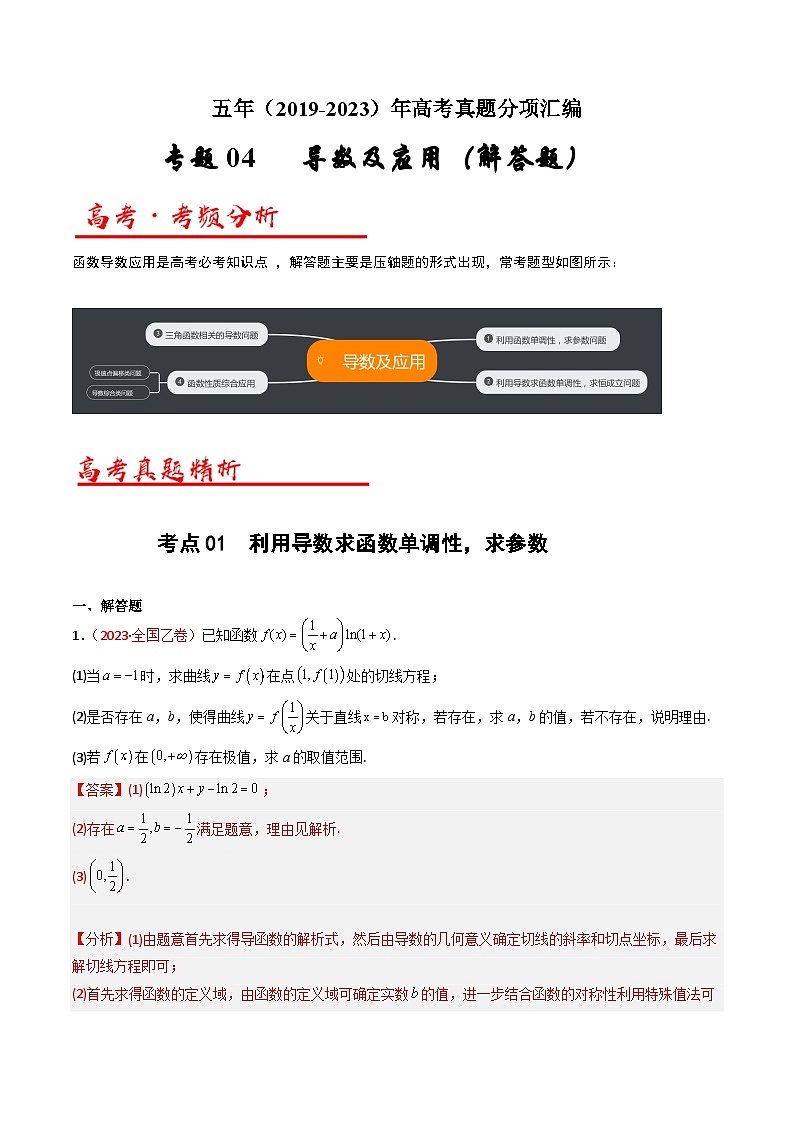 高考数学真题分项汇编（全国通用）五年（2019-2023）专题04+导数及其应用（解答题）（理）01