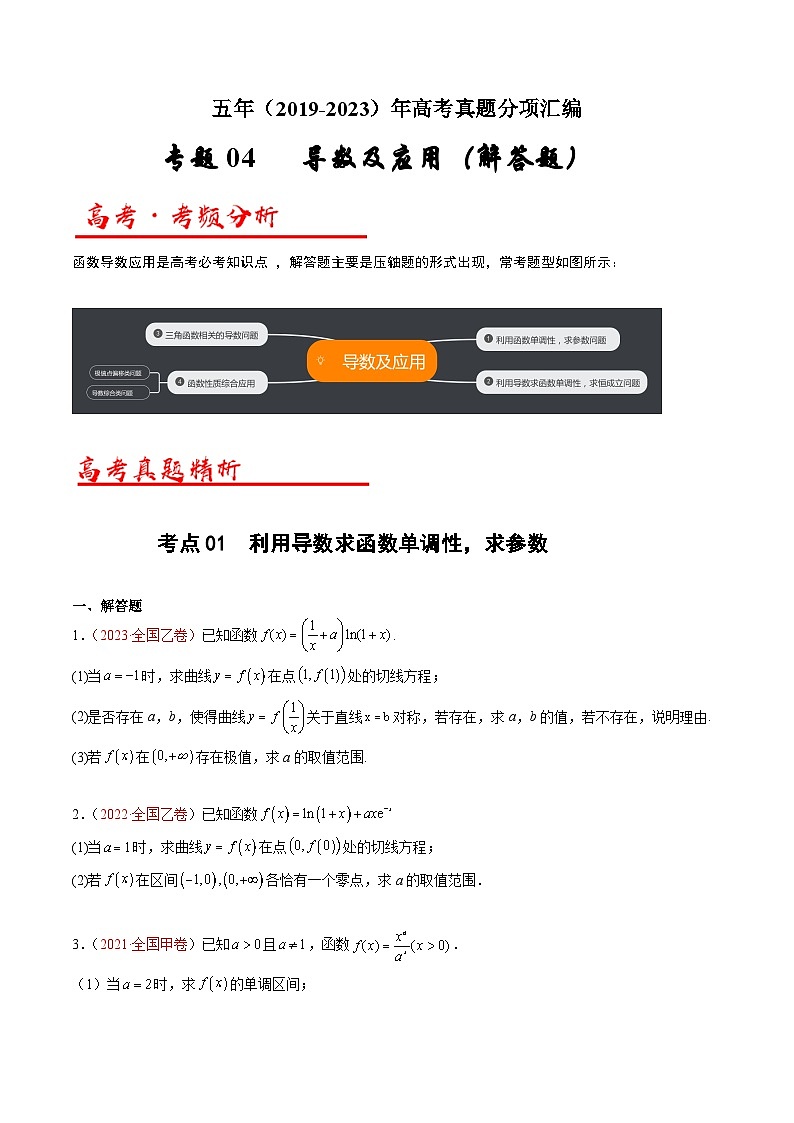 高考数学真题分项汇编（全国通用）五年（2019-2023）专题04+导数及其应用（解答题）（理）01