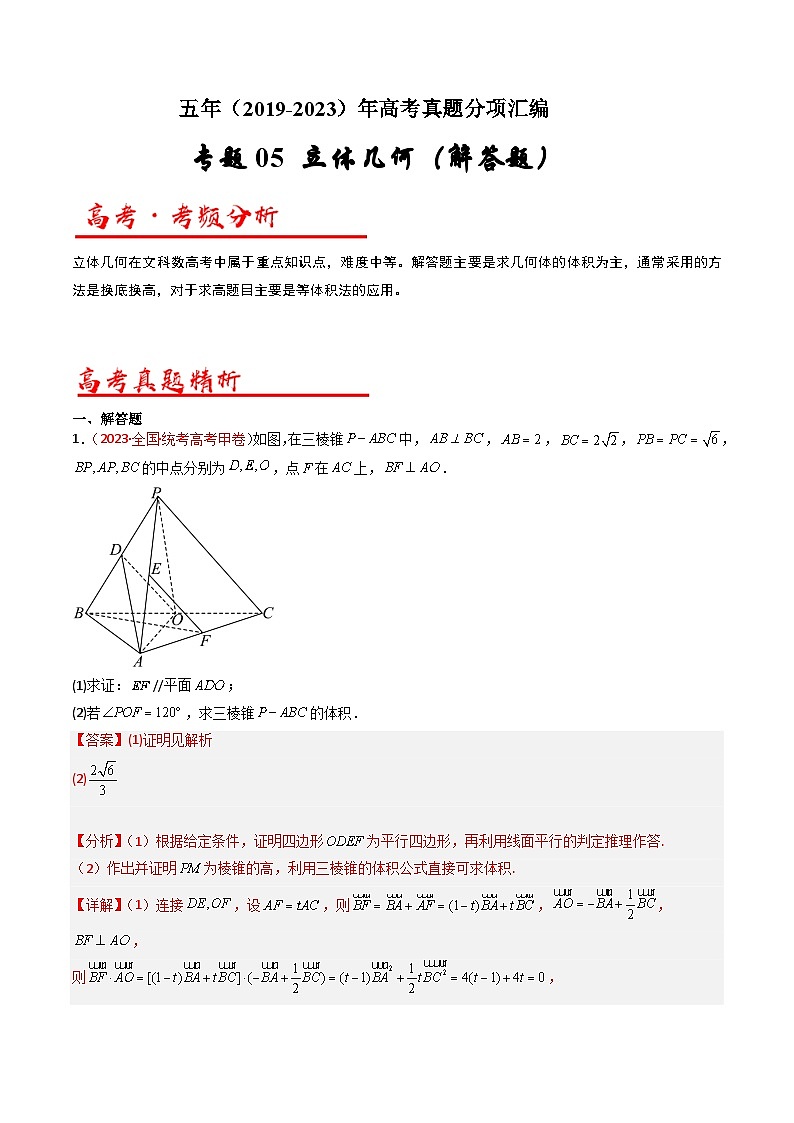 高考数学真题分项汇编（全国通用）五年（2019-2023）专题06+立体几何（解答题）（文）01