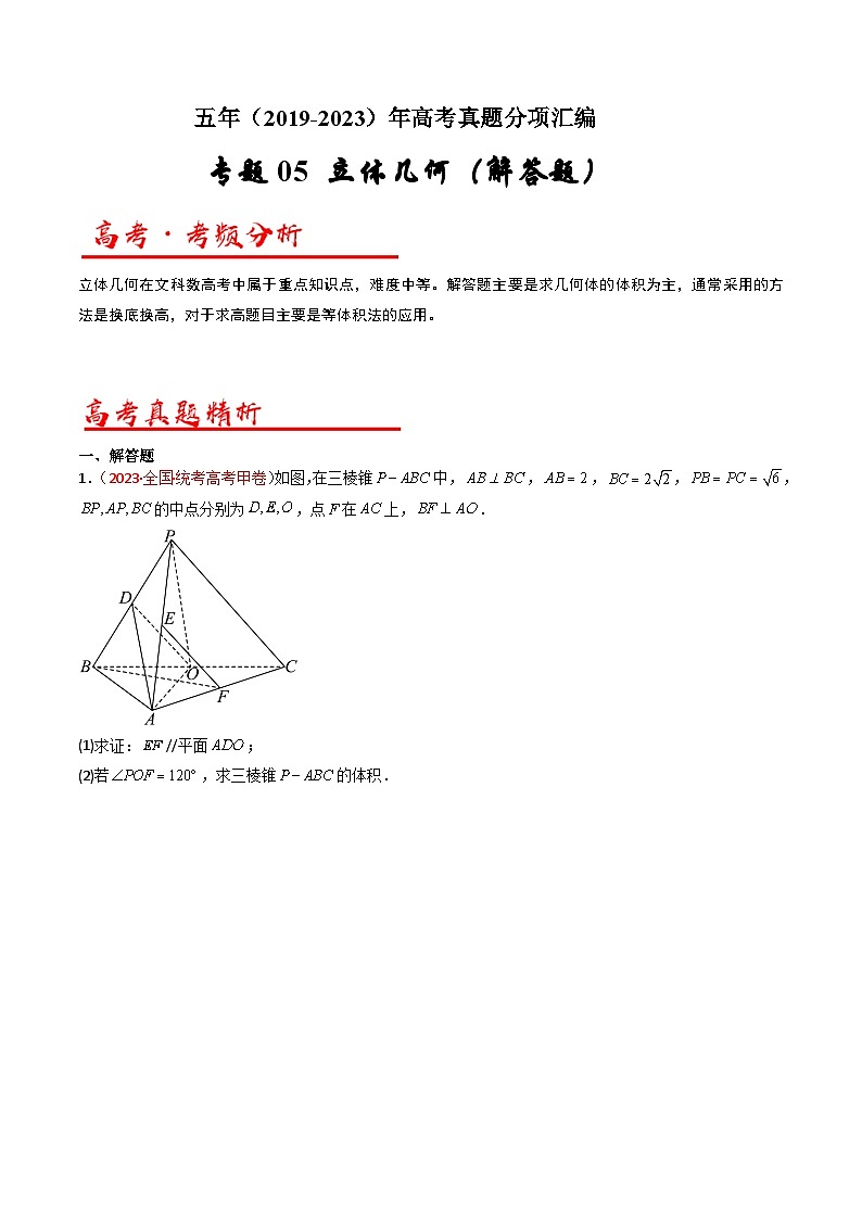 高考数学真题分项汇编（全国通用）五年（2019-2023）专题06+立体几何（解答题）（文）01