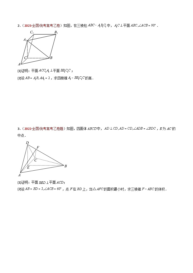 高考数学真题分项汇编（全国通用）五年（2019-2023）专题06+立体几何（解答题）（文）02