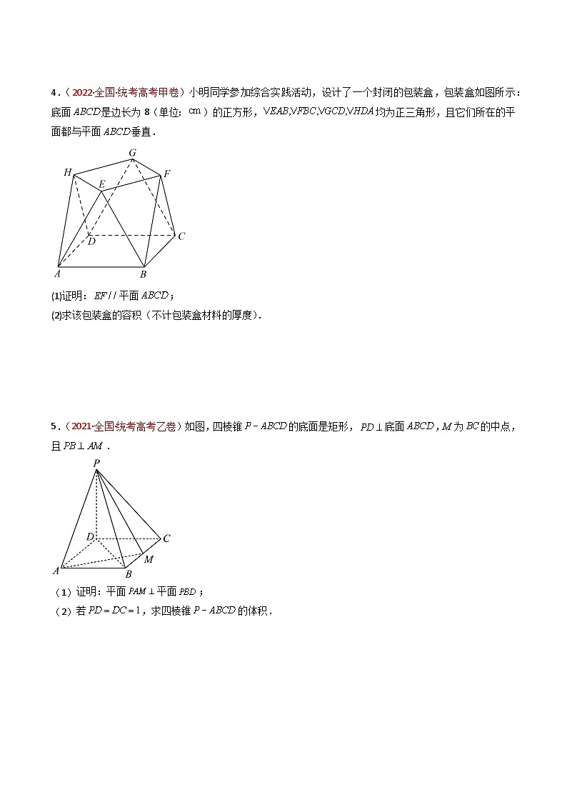 高考数学真题分项汇编（全国通用）五年（2019-2023）专题06+立体几何（解答题）（文）03