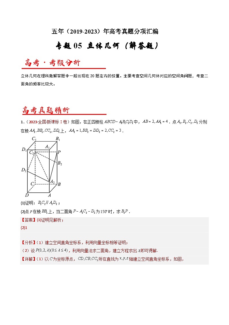 高考数学真题分项汇编 五年（2019-2023）专题06 立体几何（解答题）（理科）（解析版）第1页