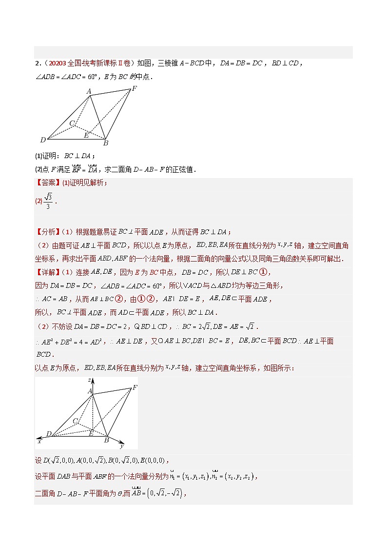 高考数学真题分项汇编 五年（2019-2023）专题06 立体几何（解答题）（理科）（解析版）第3页