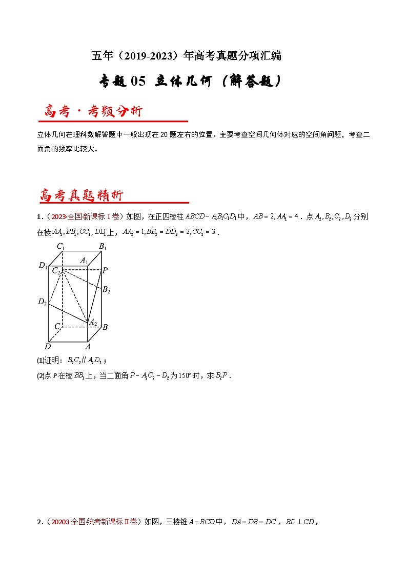高考数学真题分项汇编 五年（2019-2023）专题06 立体几何（解答题）（理科）（原卷版）第1页