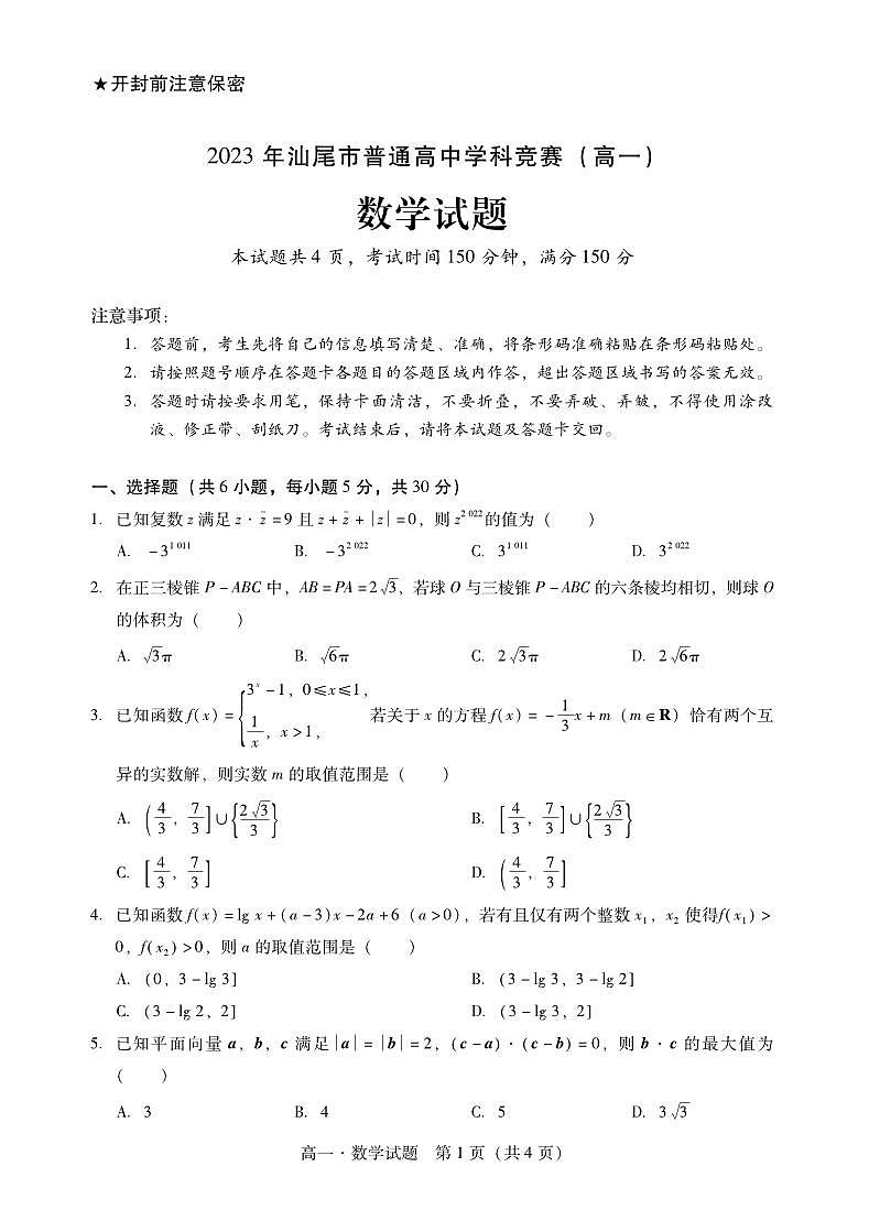 ２０２３汕尾市普通中学高一数学竞赛试卷及参考答案01