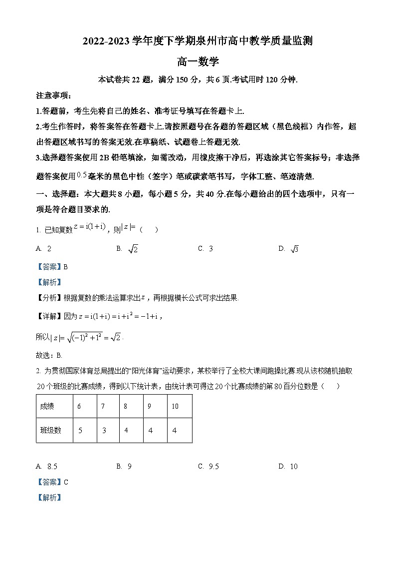 福建省泉州市2022-2023学年高一数学下学期期末质量监测试题（Word版附解析）第1页