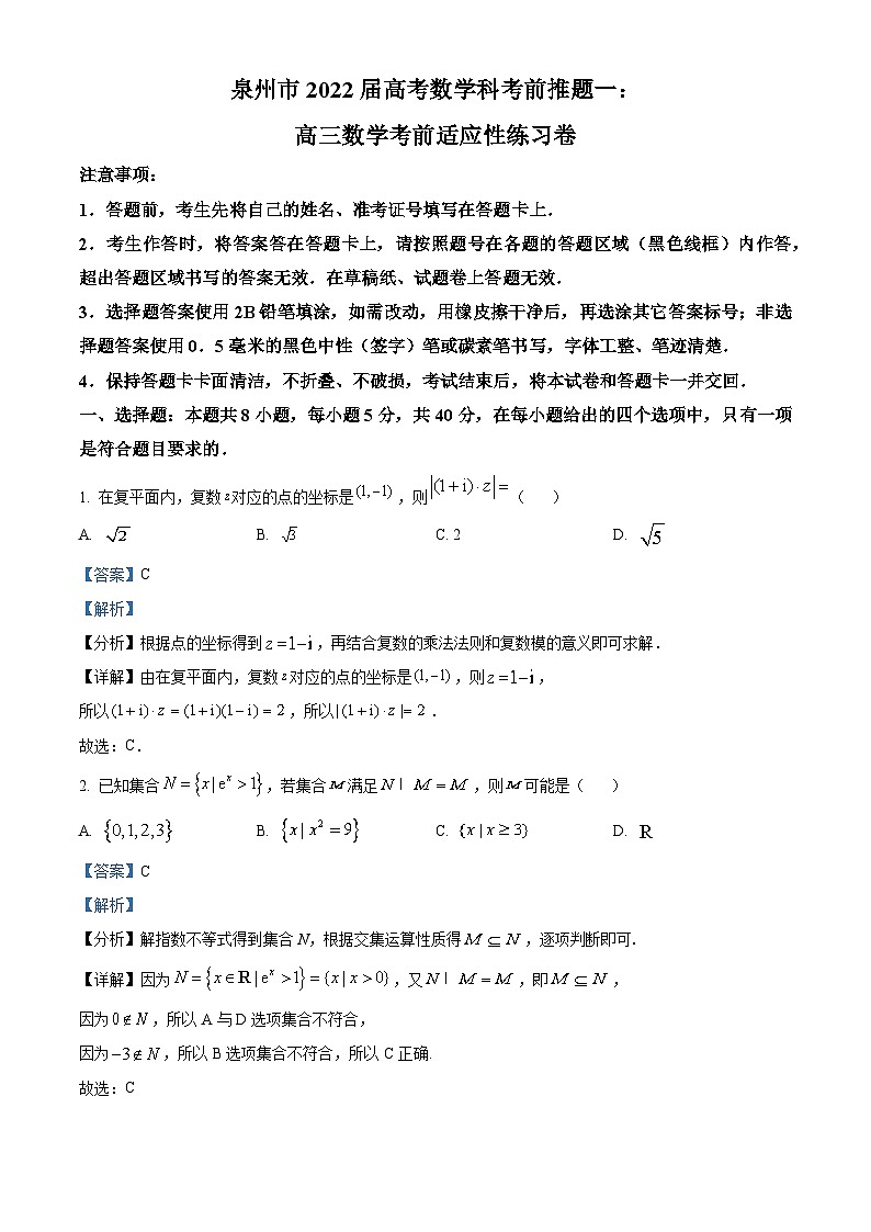 福建省泉州市2022届高三数学高考考前推题适应性练习试题（Word版附解析）01