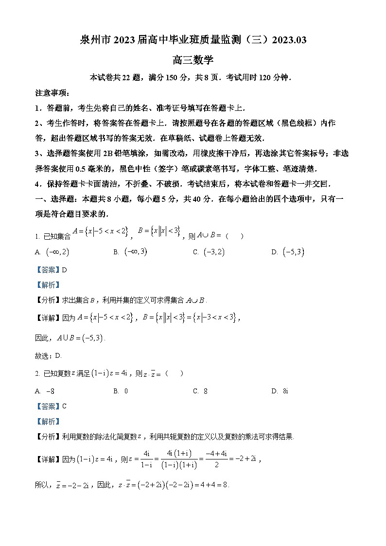 福建省泉州市2023届高三数学质量监测试题（三）（Word版附解析）第1页
