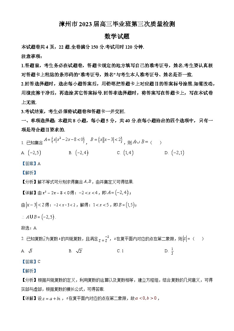 福建省漳州市2023届高三数学第三次质量检测试题（Word版附解析）01
