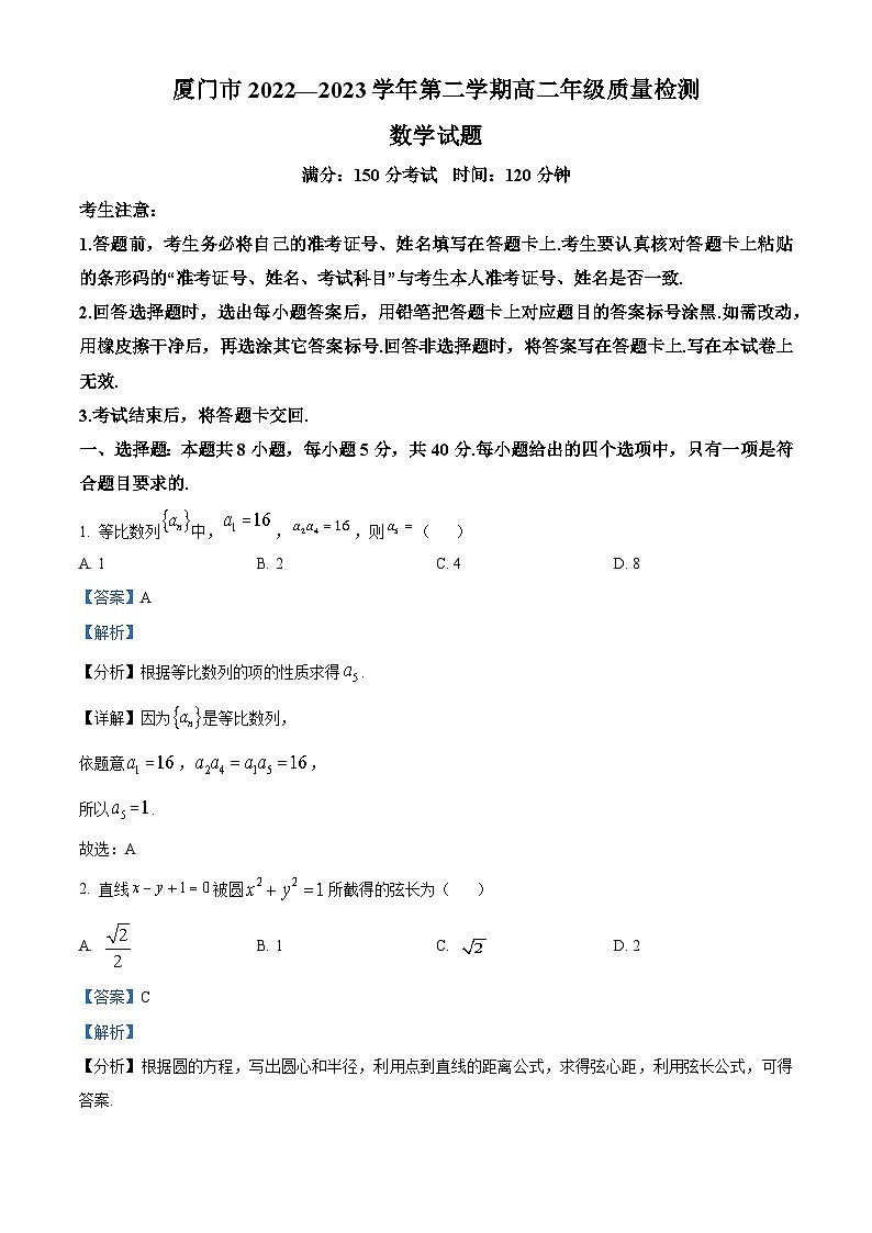 福建省厦门市2022-2023学年高二数学下学期期末质量检测试题（Word版附解析）01