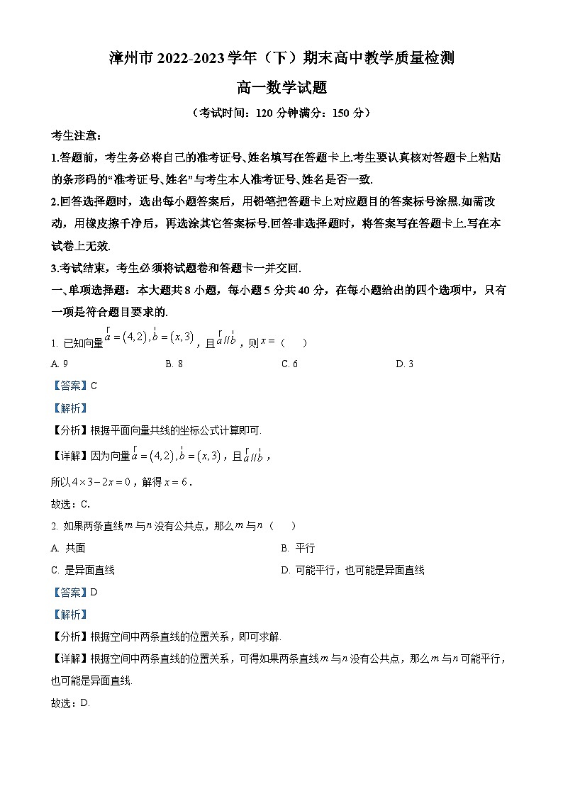福建省漳州市2022-2023学年高一数学下学期期末质量检测试题（Word版附解析）第1页